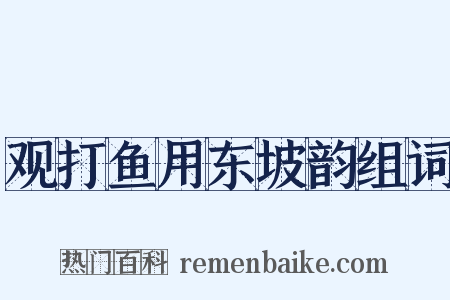 观打鱼用东坡韵组词是什么意思的图片